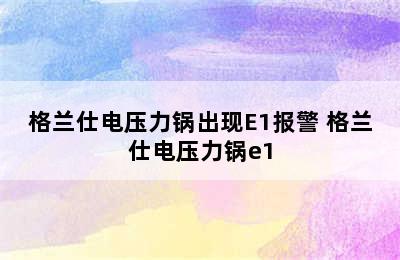 格兰仕电压力锅出现E1报警 格兰仕电压力锅e1